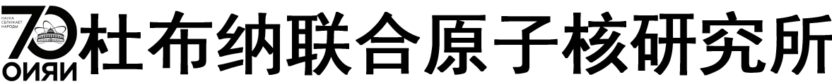 俄罗斯杜布纳联合原子核研究所logo